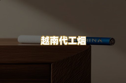 越南代工烟