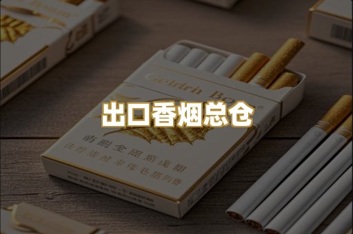 出口香烟总仓