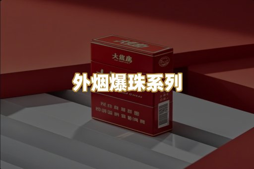 外烟爆珠系列